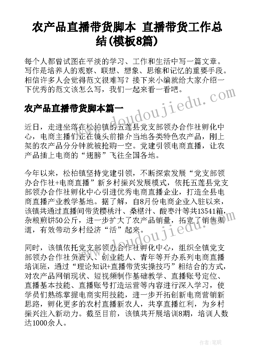 农产品直播带货脚本 直播带货工作总结(模板8篇)