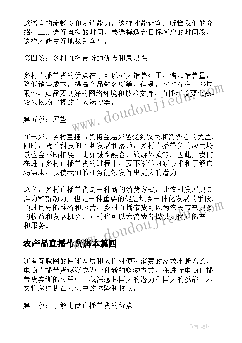 农产品直播带货脚本 直播带货工作总结(模板8篇)