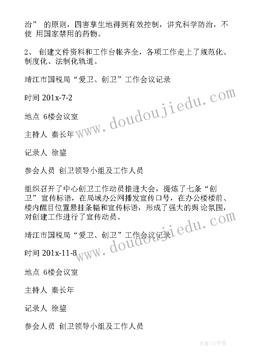 2023年创卫工作会议记录(实用5篇)