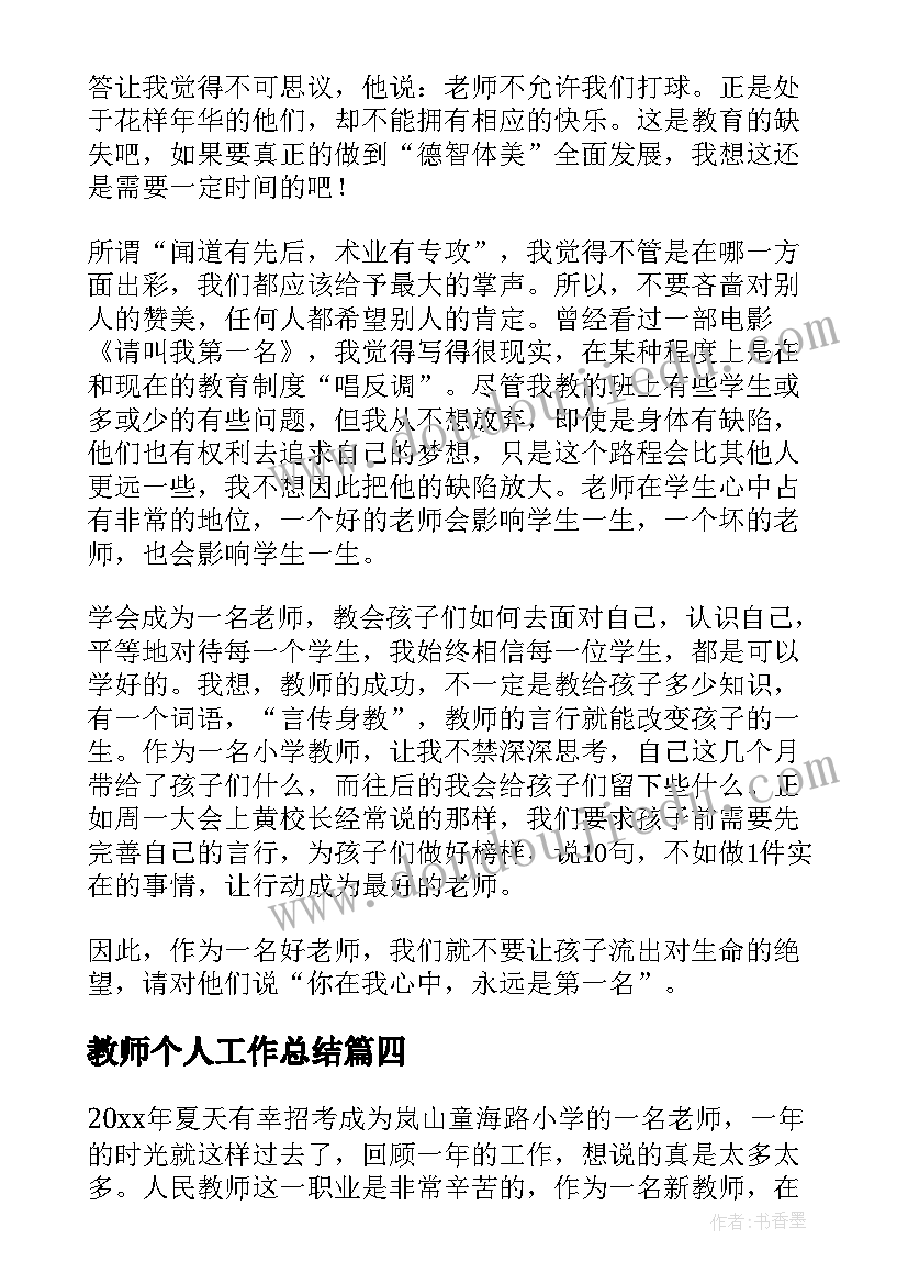 教师个人工作总结(汇总6篇)