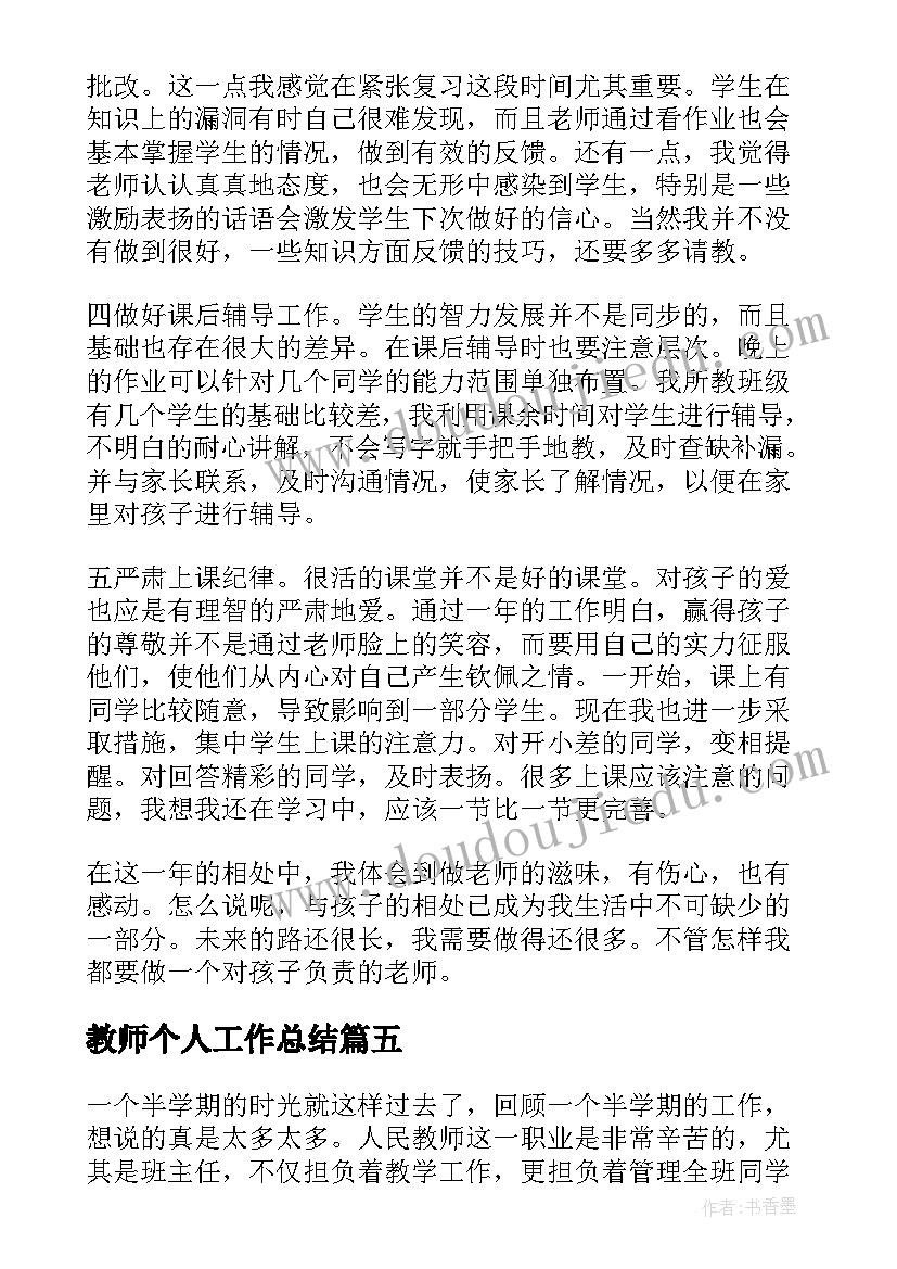 教师个人工作总结(汇总6篇)