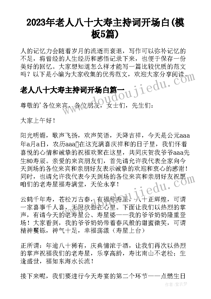 2023年老人八十大寿主持词开场白(模板5篇)