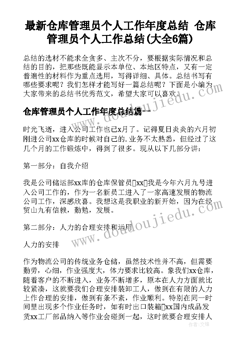 最新仓库管理员个人工作年度总结 仓库管理员个人工作总结(大全6篇)