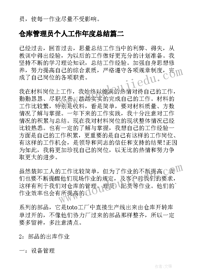 最新仓库管理员个人工作年度总结 仓库管理员个人工作总结(大全6篇)