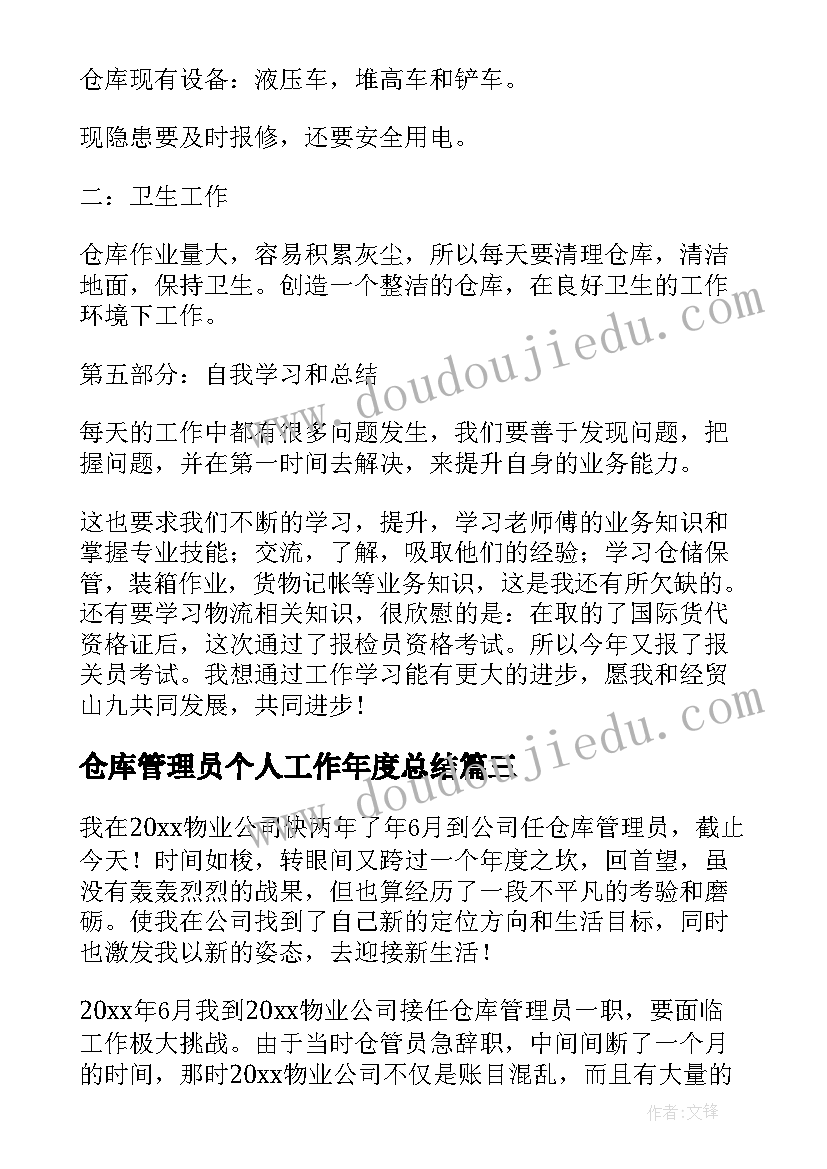 最新仓库管理员个人工作年度总结 仓库管理员个人工作总结(大全6篇)