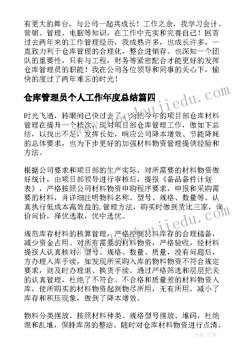 最新仓库管理员个人工作年度总结 仓库管理员个人工作总结(大全6篇)