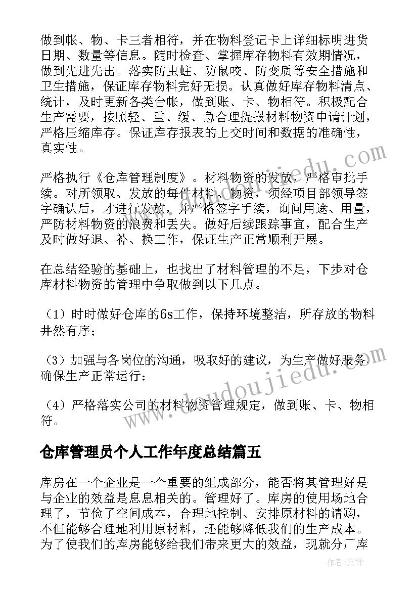 最新仓库管理员个人工作年度总结 仓库管理员个人工作总结(大全6篇)