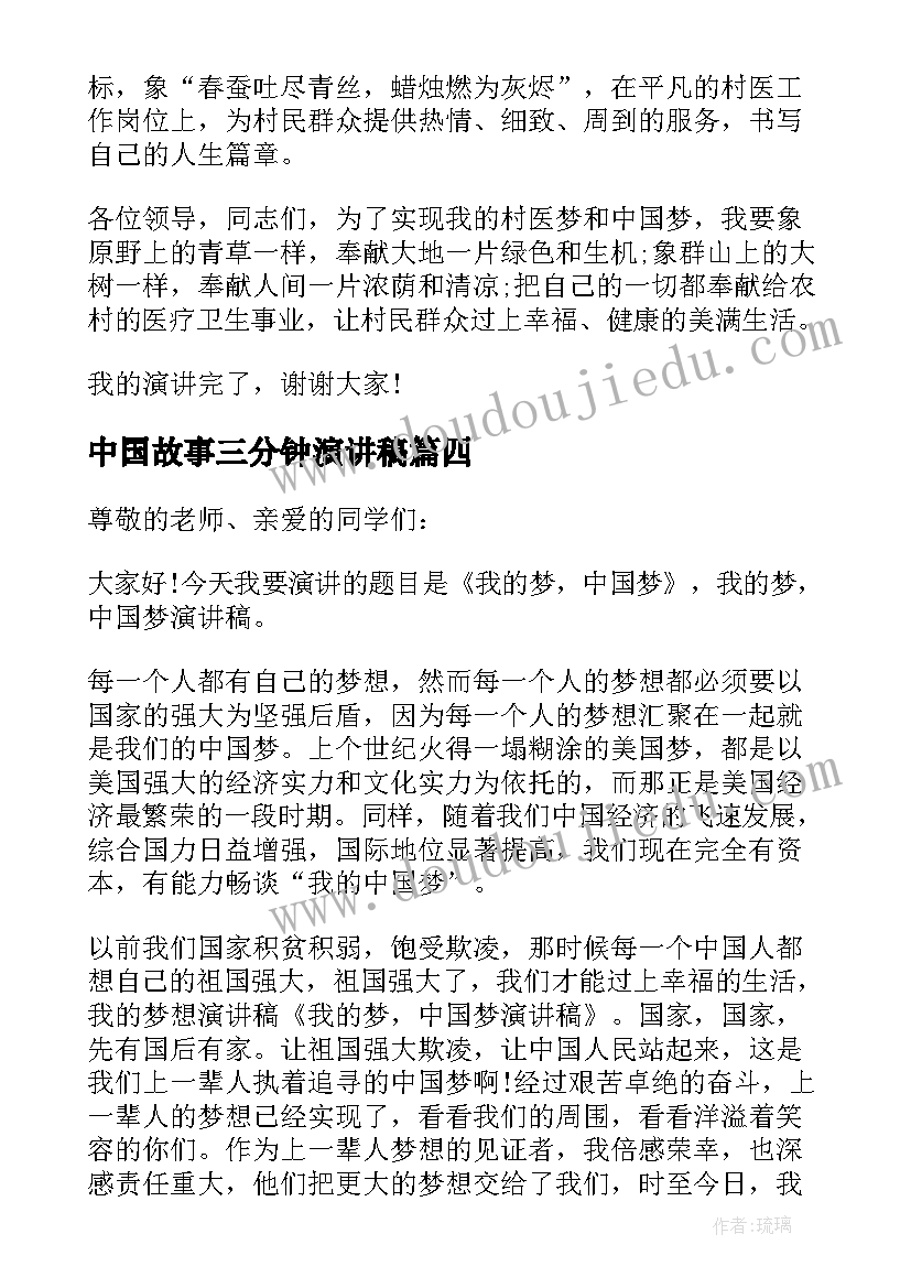 中国故事三分钟演讲稿 爱国故事演讲三分钟(通用7篇)