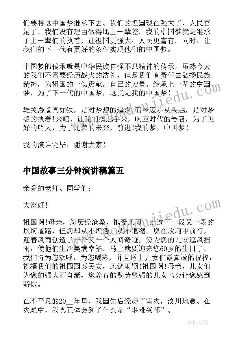 中国故事三分钟演讲稿 爱国故事演讲三分钟(通用7篇)