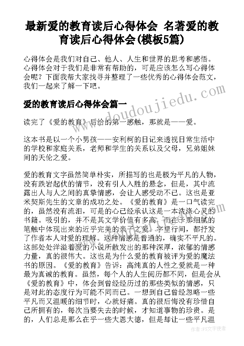 最新爱的教育读后心得体会 名著爱的教育读后心得体会(模板5篇)