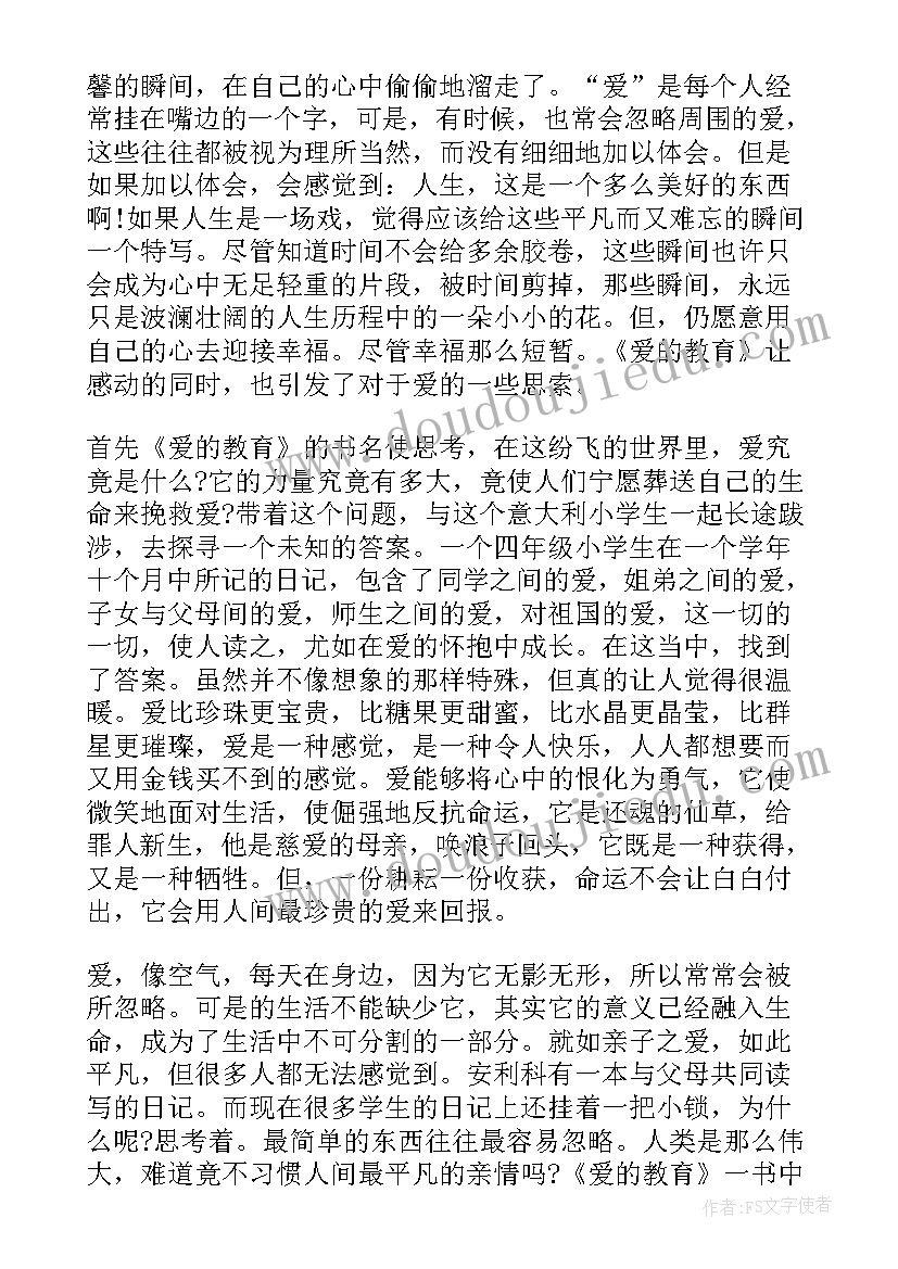 最新爱的教育读后心得体会 名著爱的教育读后心得体会(模板5篇)