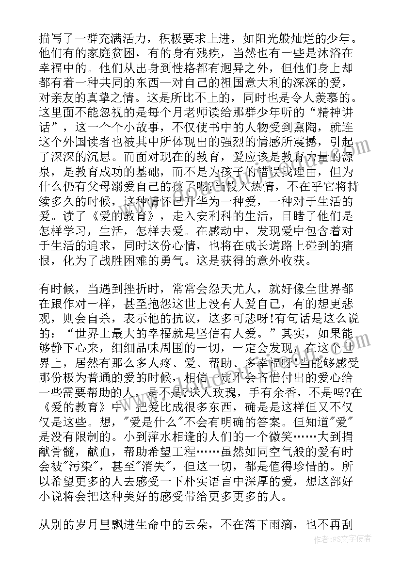 最新爱的教育读后心得体会 名著爱的教育读后心得体会(模板5篇)