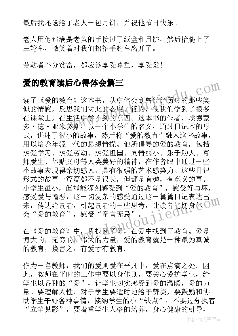 最新爱的教育读后心得体会 名著爱的教育读后心得体会(模板5篇)