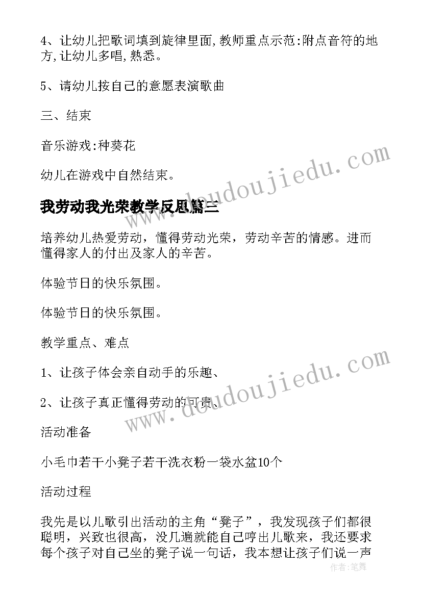 最新我劳动我光荣教学反思(模板5篇)