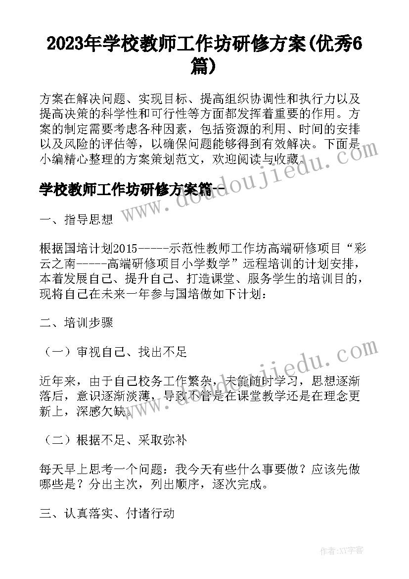 2023年学校教师工作坊研修方案(优秀6篇)