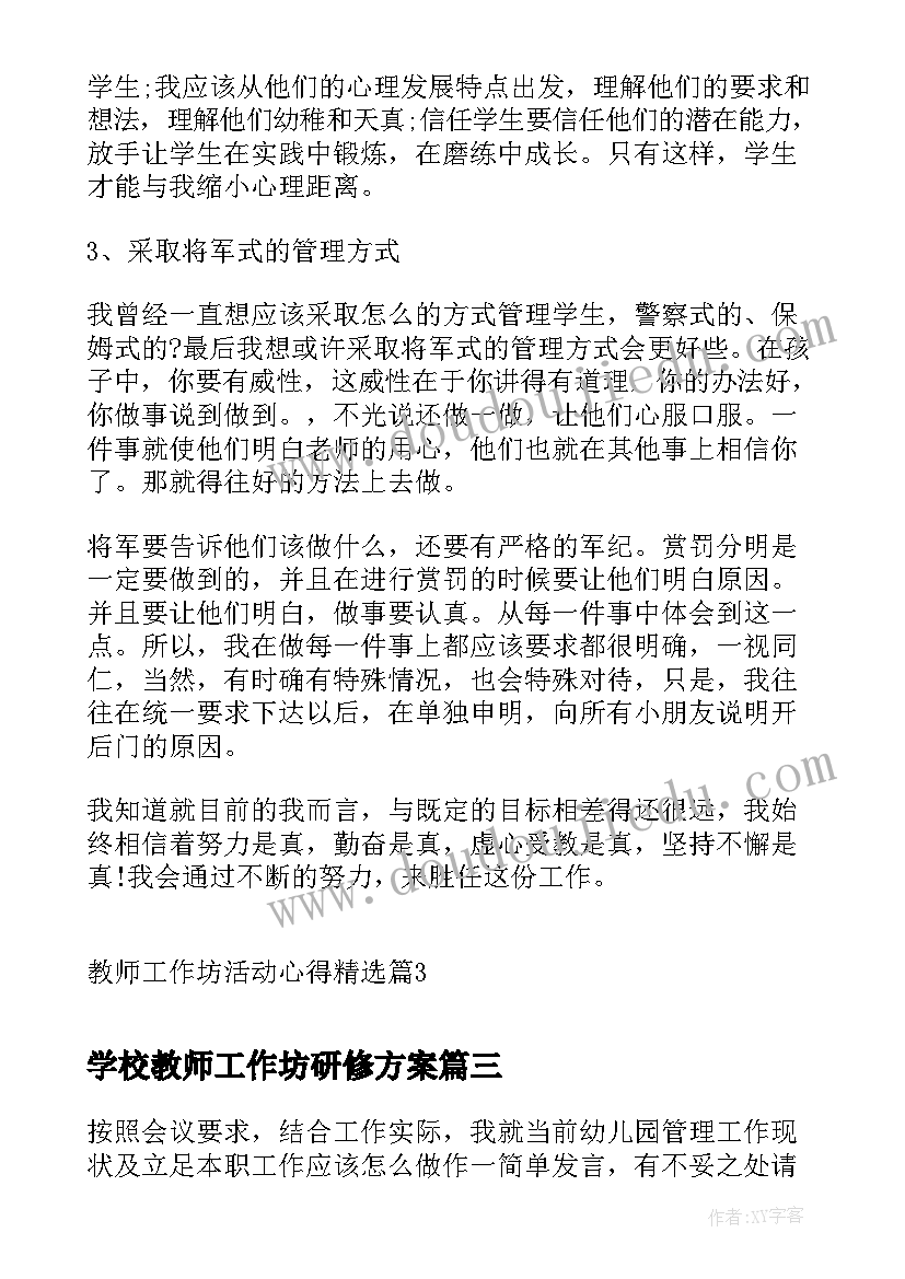 2023年学校教师工作坊研修方案(优秀6篇)