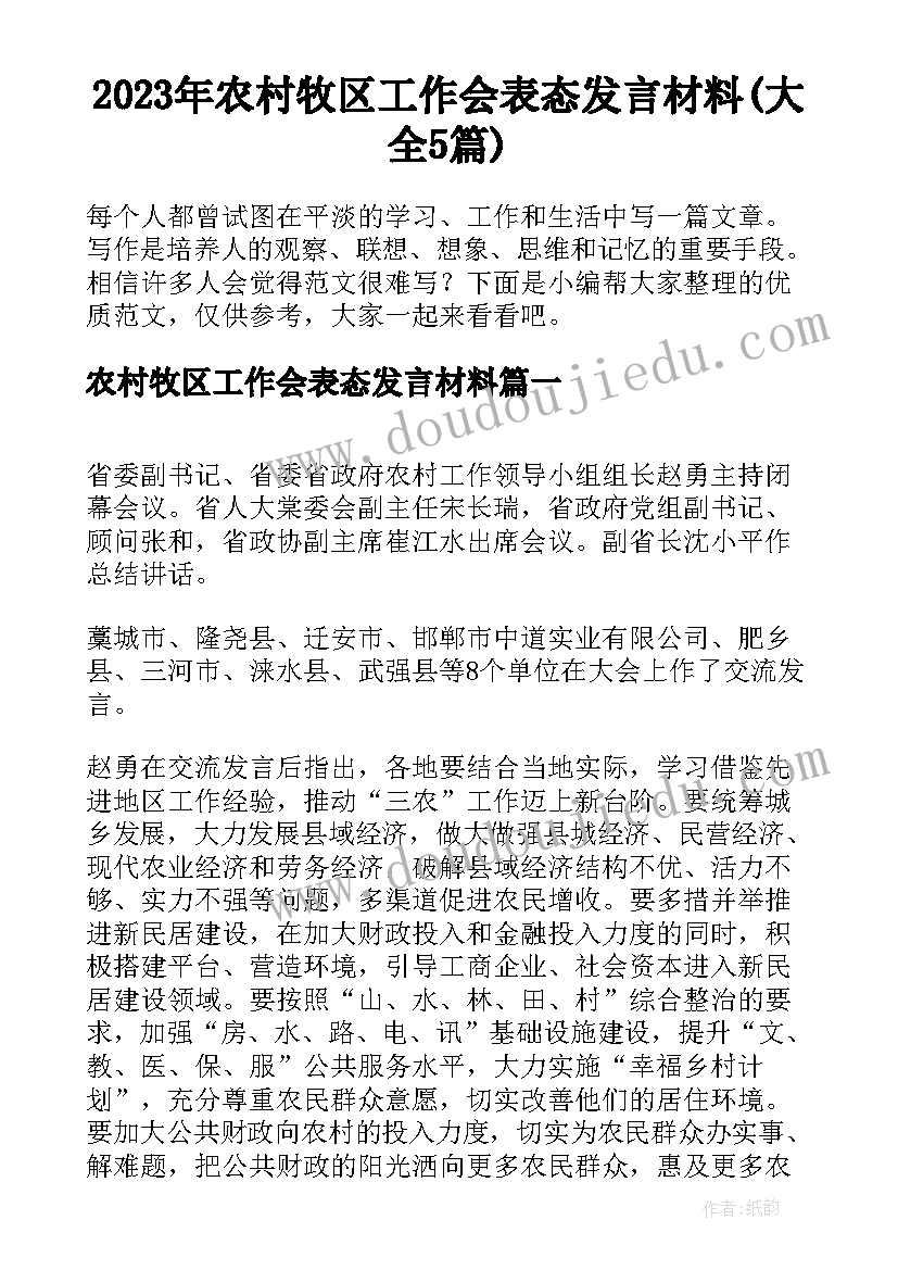 2023年农村牧区工作会表态发言材料(大全5篇)