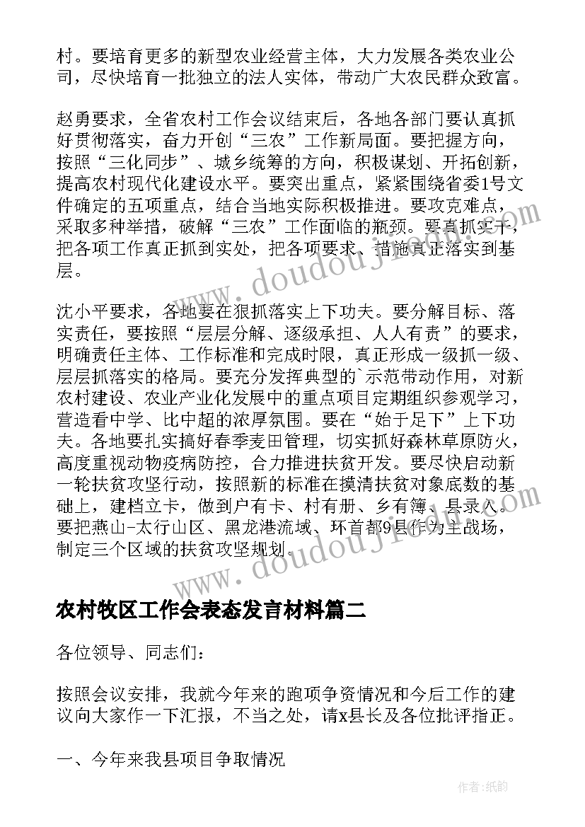 2023年农村牧区工作会表态发言材料(大全5篇)