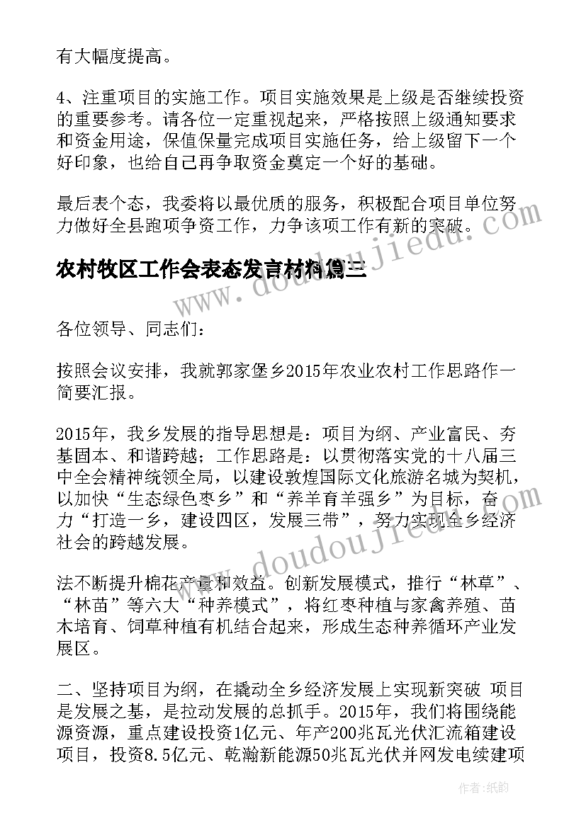 2023年农村牧区工作会表态发言材料(大全5篇)