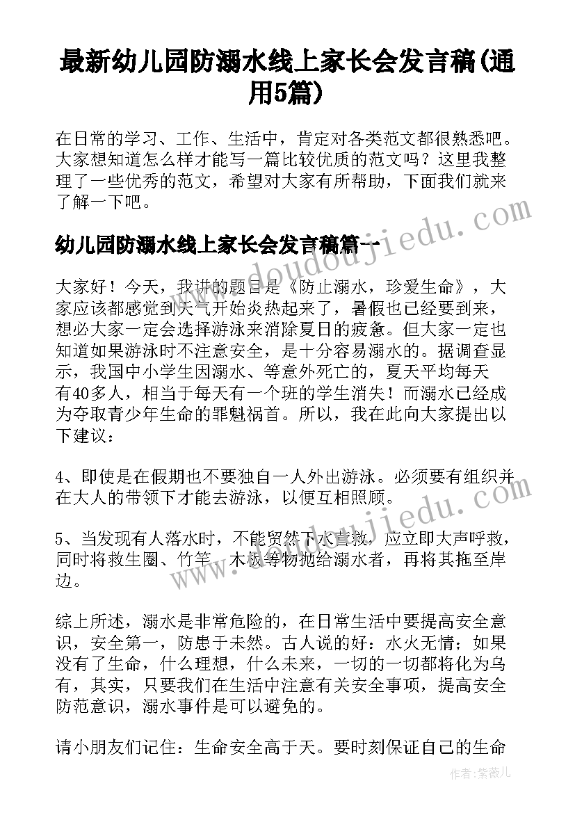 最新幼儿园防溺水线上家长会发言稿(通用5篇)