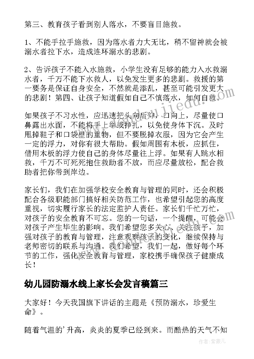 最新幼儿园防溺水线上家长会发言稿(通用5篇)