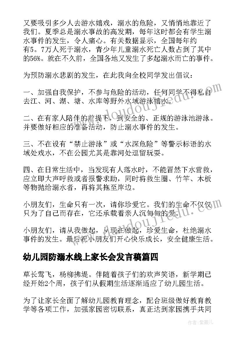 最新幼儿园防溺水线上家长会发言稿(通用5篇)