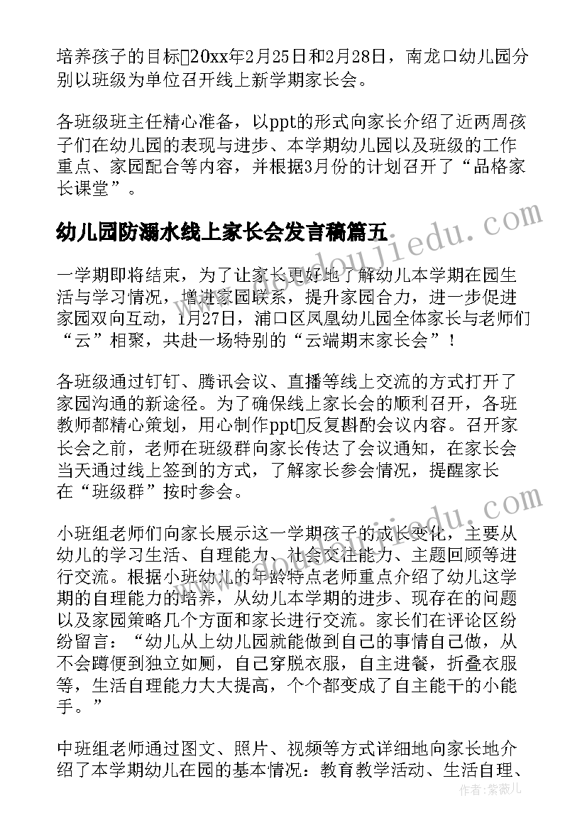 最新幼儿园防溺水线上家长会发言稿(通用5篇)