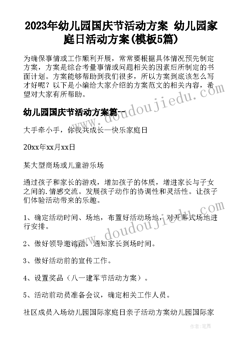 2023年幼儿园国庆节活动方案 幼儿园家庭日活动方案(模板5篇)