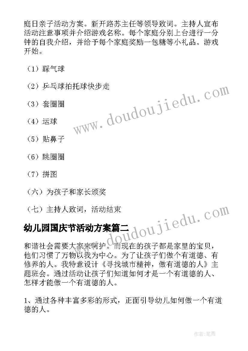 2023年幼儿园国庆节活动方案 幼儿园家庭日活动方案(模板5篇)