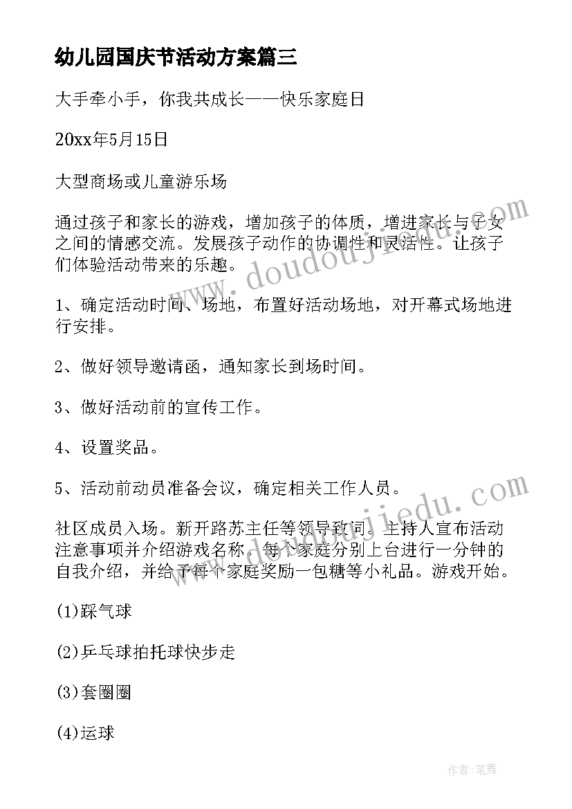 2023年幼儿园国庆节活动方案 幼儿园家庭日活动方案(模板5篇)