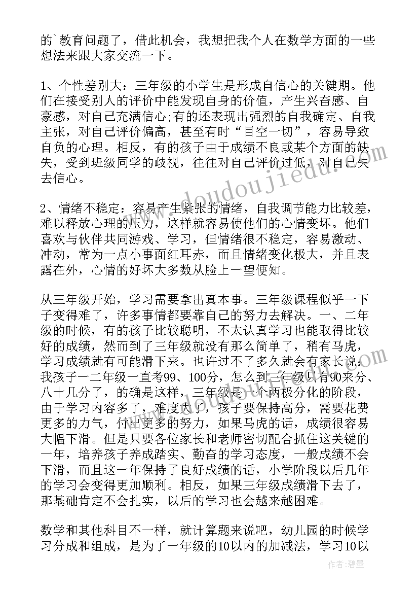 最新三年级成长礼入场词 数学老师家长会发言稿三年级(模板8篇)