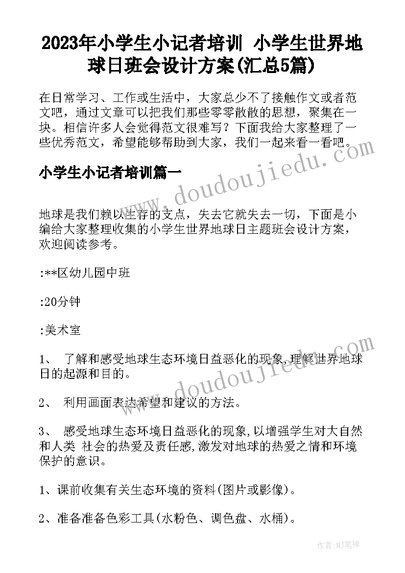 2023年小学生小记者培训 小学生世界地球日班会设计方案(汇总5篇)