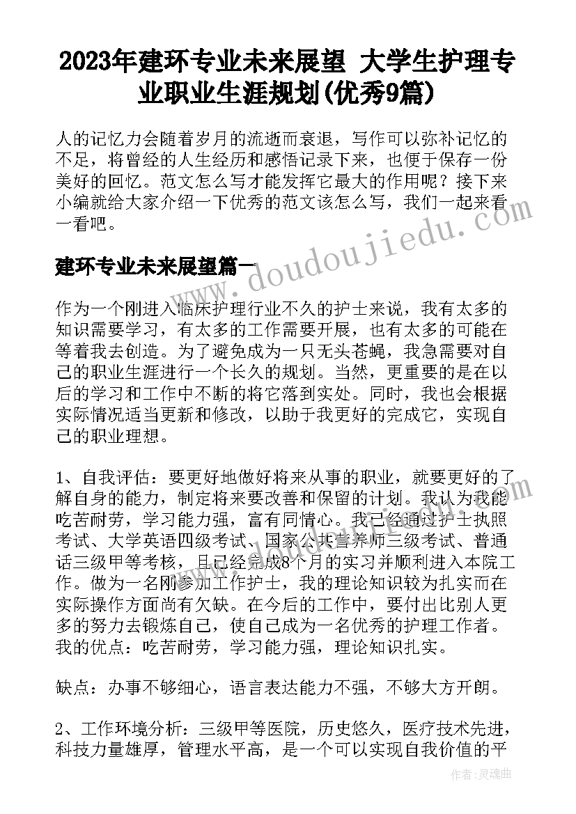 2023年建环专业未来展望 大学生护理专业职业生涯规划(优秀9篇)