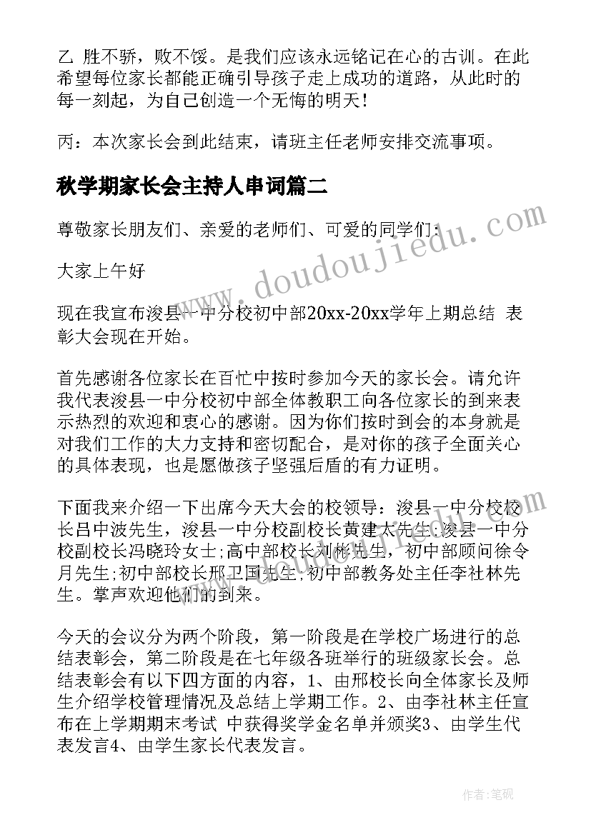 秋学期家长会主持人串词(精选5篇)