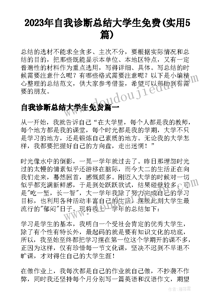 2023年自我诊断总结大学生免费(实用5篇)