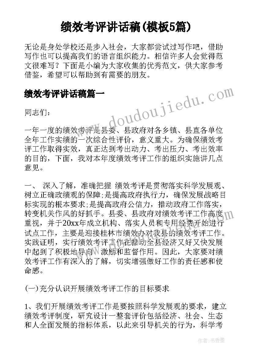 绩效考评讲话稿(模板5篇)