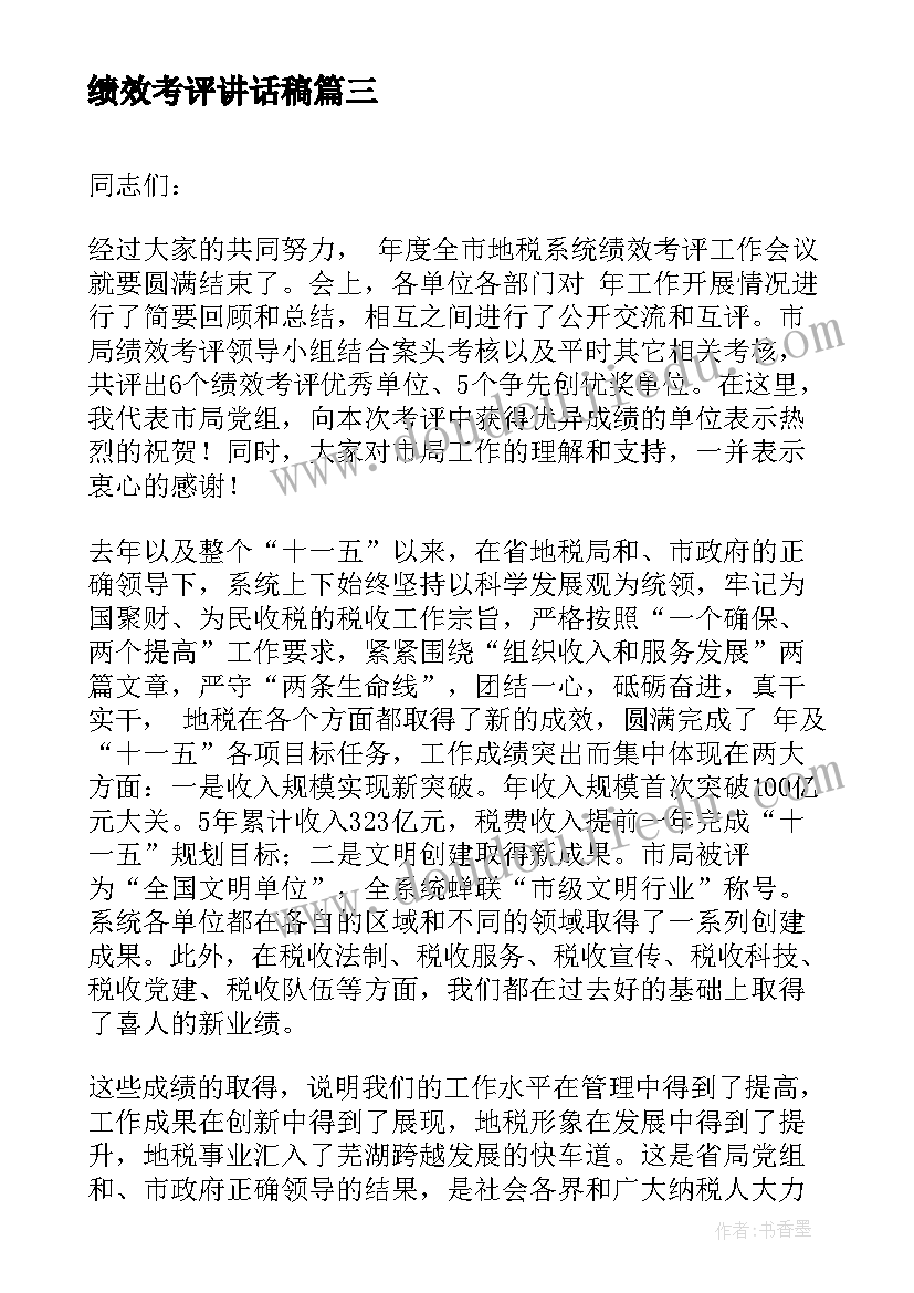 绩效考评讲话稿(模板5篇)