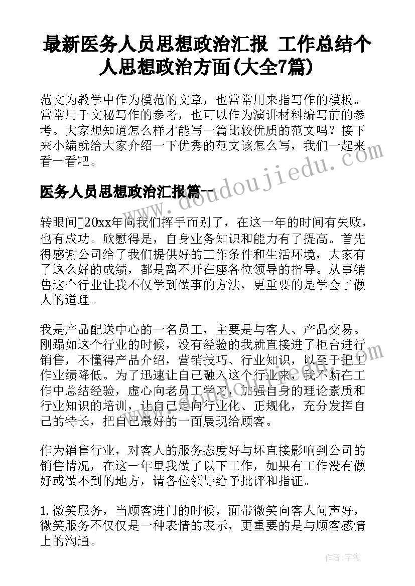 最新医务人员思想政治汇报 工作总结个人思想政治方面(大全7篇)