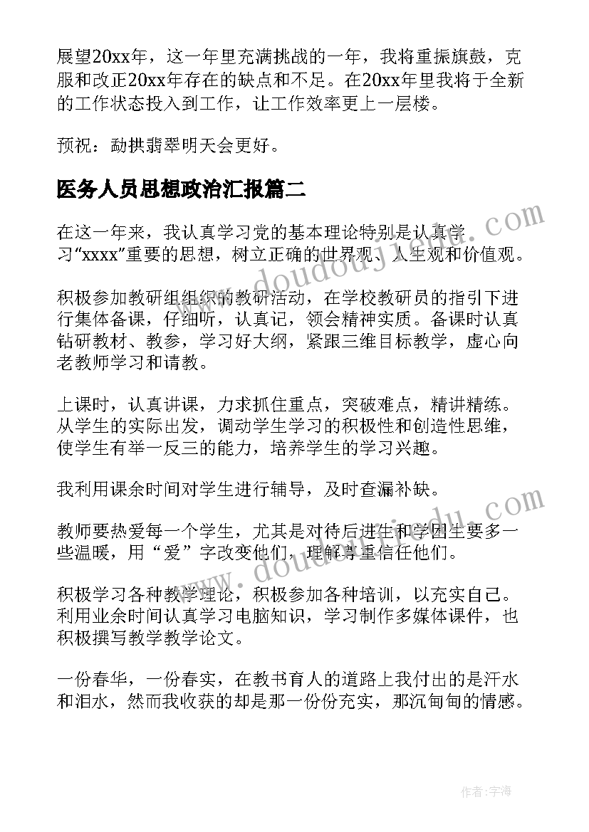 最新医务人员思想政治汇报 工作总结个人思想政治方面(大全7篇)