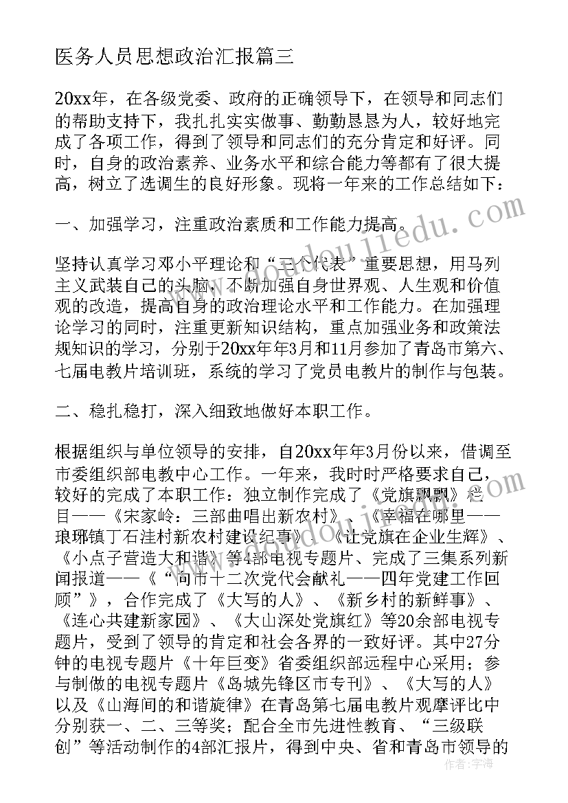 最新医务人员思想政治汇报 工作总结个人思想政治方面(大全7篇)