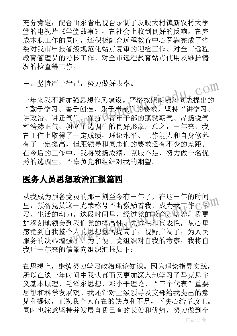 最新医务人员思想政治汇报 工作总结个人思想政治方面(大全7篇)