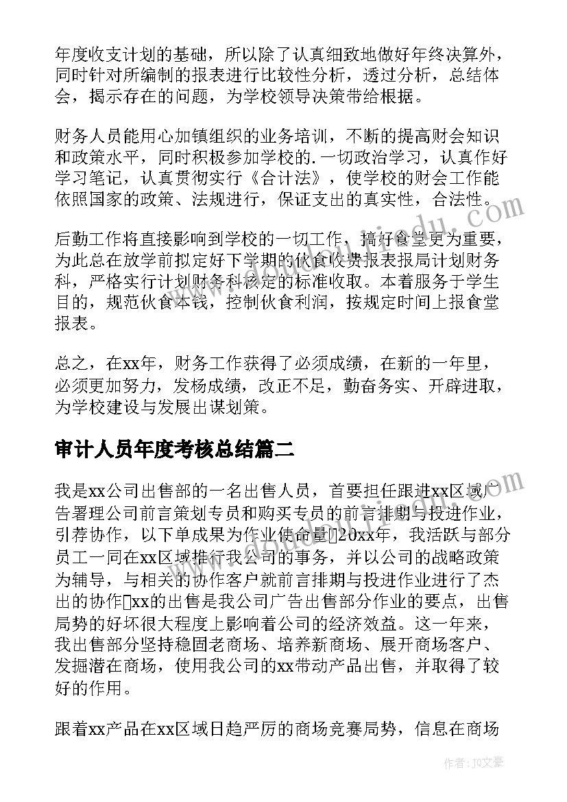 最新审计人员年度考核总结 个人年度考核工作总结(大全8篇)