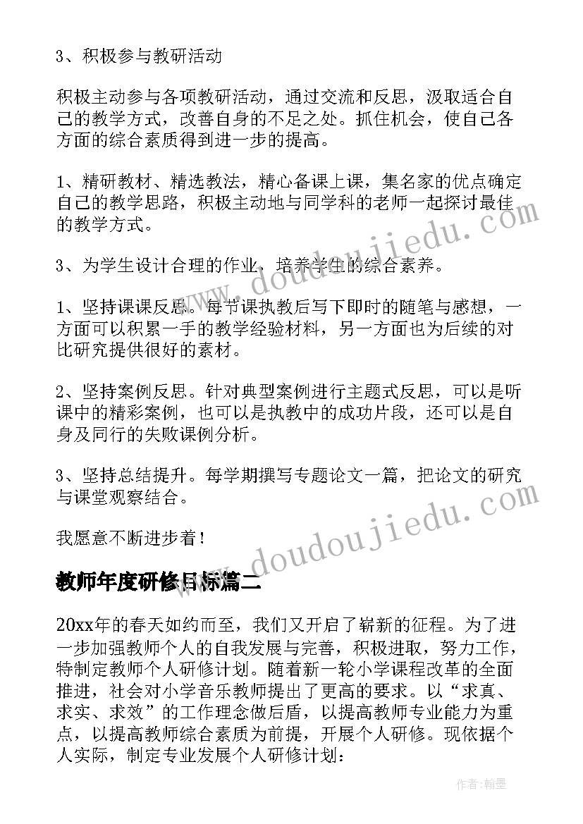 最新教师年度研修目标 小学教师研修计划(汇总8篇)