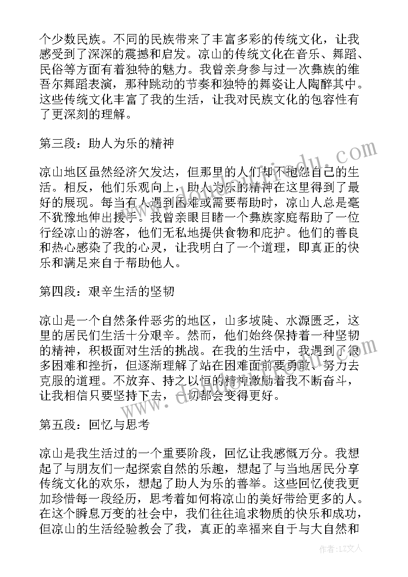 2023年0四川凉山森林火灾 凉山挂职心得体会(大全10篇)