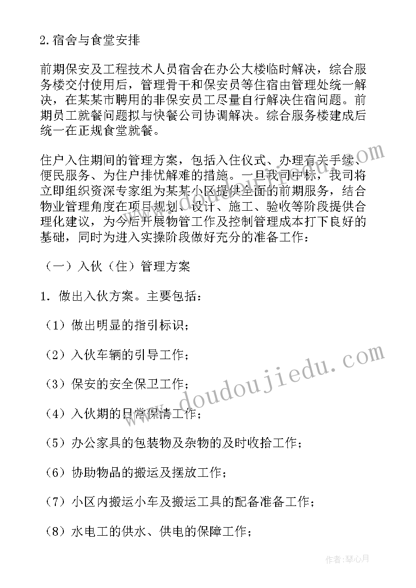 2023年物业项目方案(大全5篇)