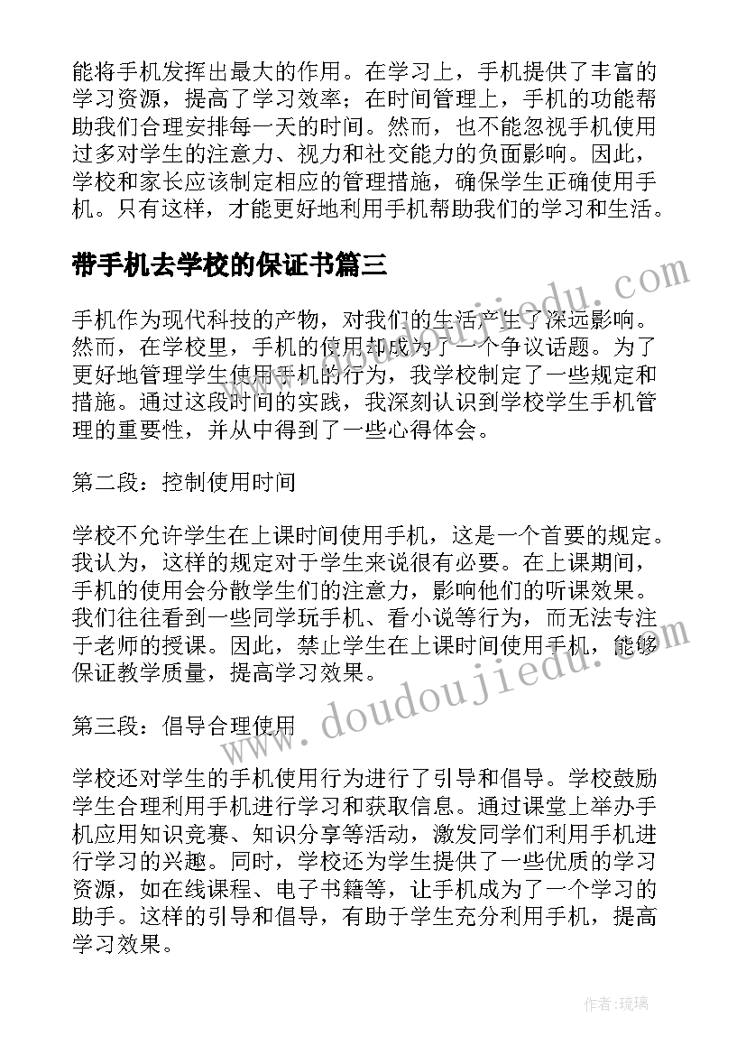 最新带手机去学校的保证书(优质9篇)