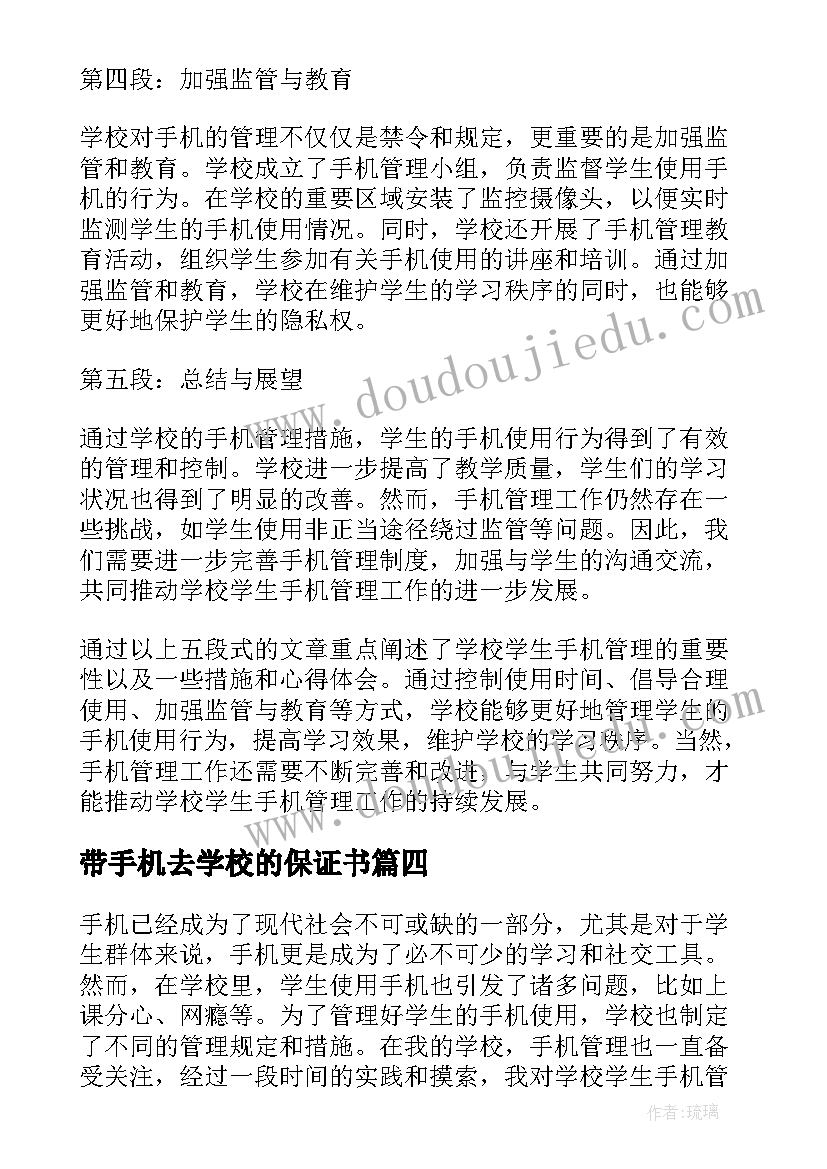 最新带手机去学校的保证书(优质9篇)