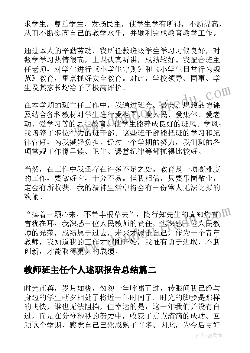 最新教师班主任个人述职报告总结(汇总6篇)