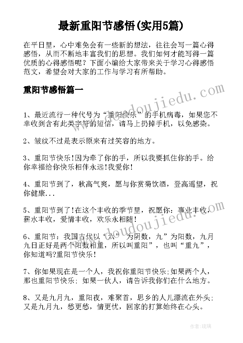 最新重阳节感悟(实用5篇)