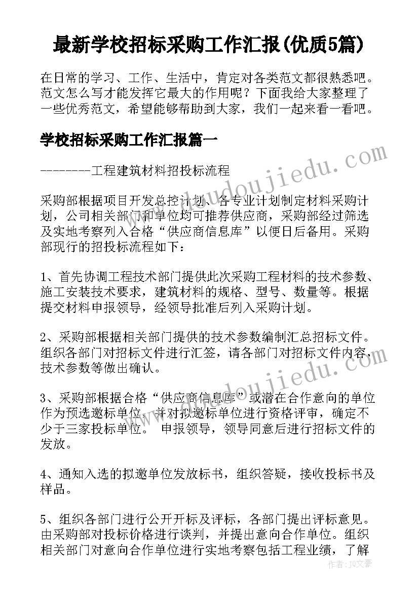 最新学校招标采购工作汇报(优质5篇)